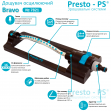 Дощувач Presto-PS осцилювальний Bravo (7821)