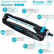 Дощувач Presto-PS осцилюючий Maestro (7822)