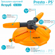 Дощувач Presto-PS зрошувач круговий Яструб (8113)