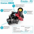 Клапан електромагнітний з регулюванням потоку Presto-PS для систем крапельного поливу (7804)