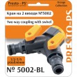 Кран шаровий Presto-PS на 2 виходи з внутрішнім різьбленням 1/2-3/4 дюйма (5002-BL)