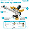 Дощувач Presto-PS імпульсний металевий Big Gun на 2 форсунки з різьбленням 1,1/2 дюйма (7015)