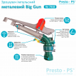 Дощувач Presto-PS імпульсний металевий Big Gun на 2 форсунки з різьбленням 2 дюйма (7018)