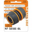 З'єднання Presto-PS муфта ремонтна для шланга 3/4 дюйма Soft (5818E-BL)
