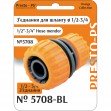З'єднання Presto-PS муфта перехідна для шлангів 1/2-3/4 дюйма (5708-BL)
